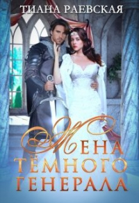 Жена темного генерала - Тиана Раевская