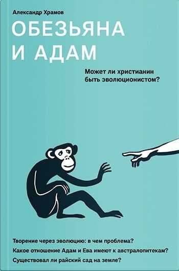 Обезьяна и Адам. Может ли христианин быть эволюционистом? - Александр Валерьевич Храмов