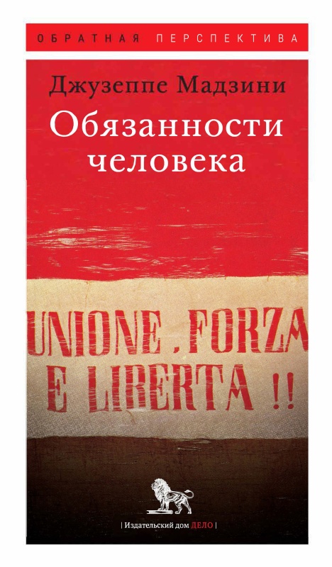 Обязанности человека - Джузеппе Мадзини