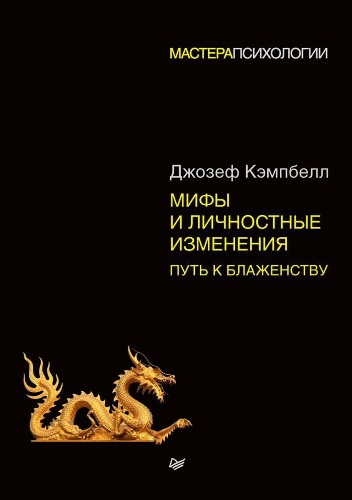Мифы и личностные изменения. Путь к блаженству - Джозеф Кэмпбелл