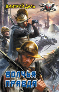 Волчья правда - Дмитрий Даль