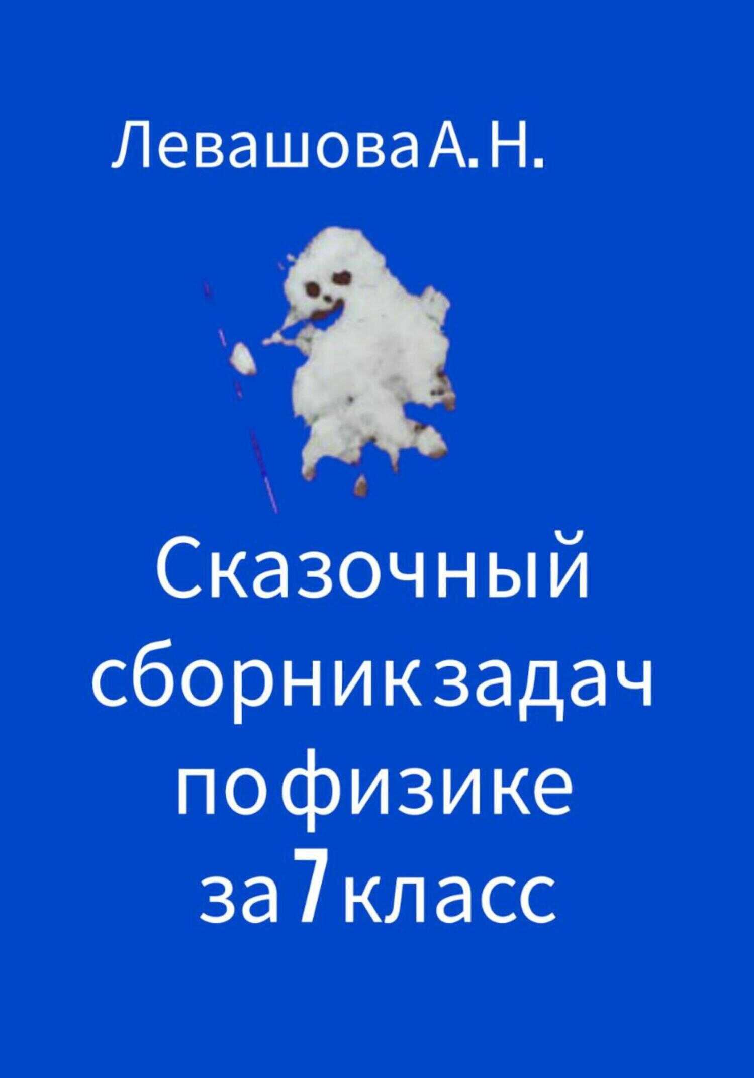 Сказочный сборник задач по физике за 7 класс - Алла Николаевна Левашова