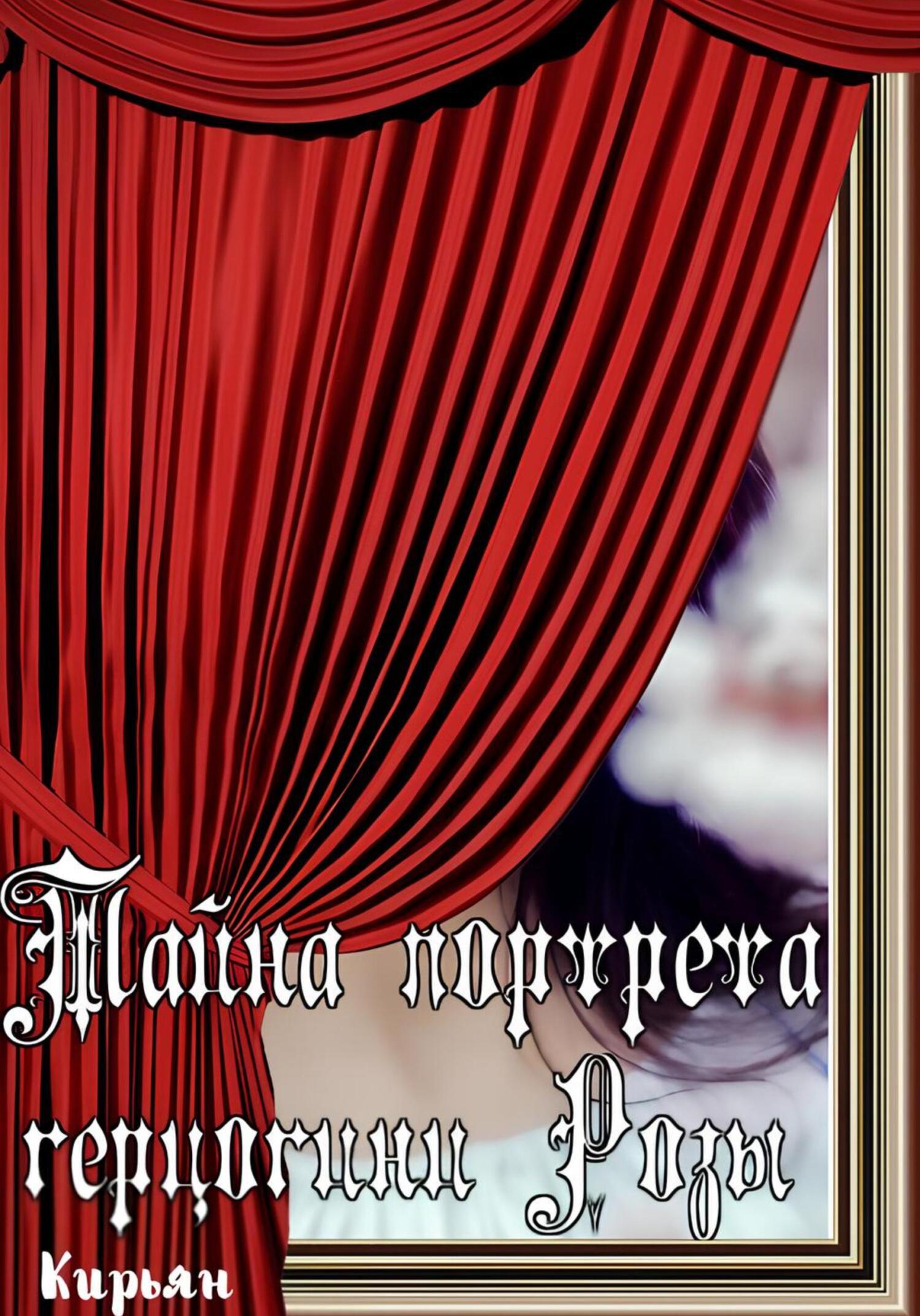 Тайна портрета герцогини Розы - Кирьян