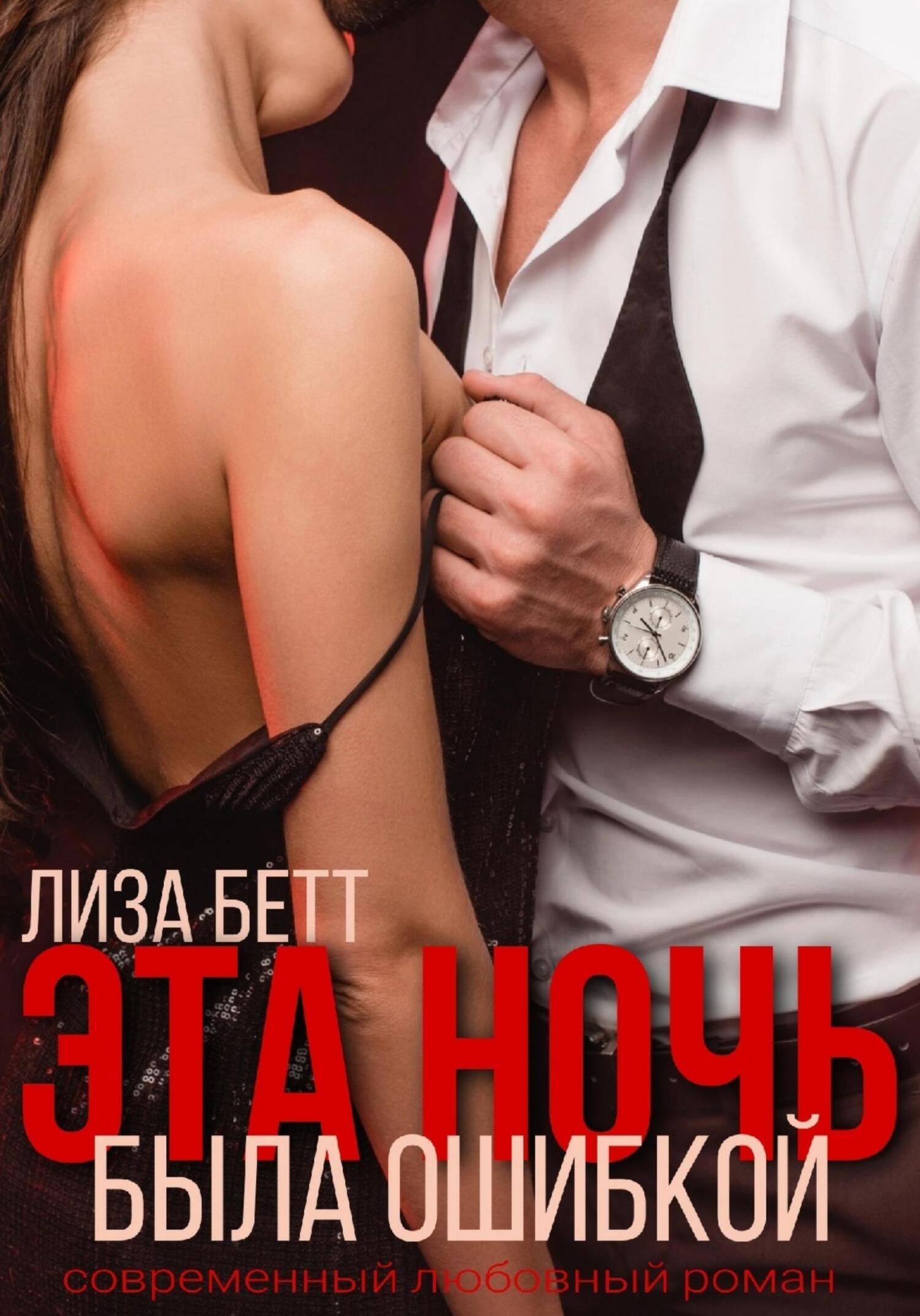 Эта ночь была ошибкой - Лиза Бетт