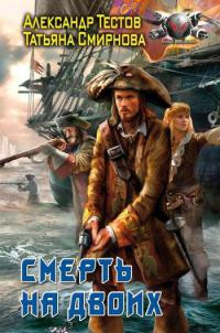 Смерть на двоих - Татьяна Смирнова