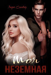 Моя неземная - Лидия Сильвер