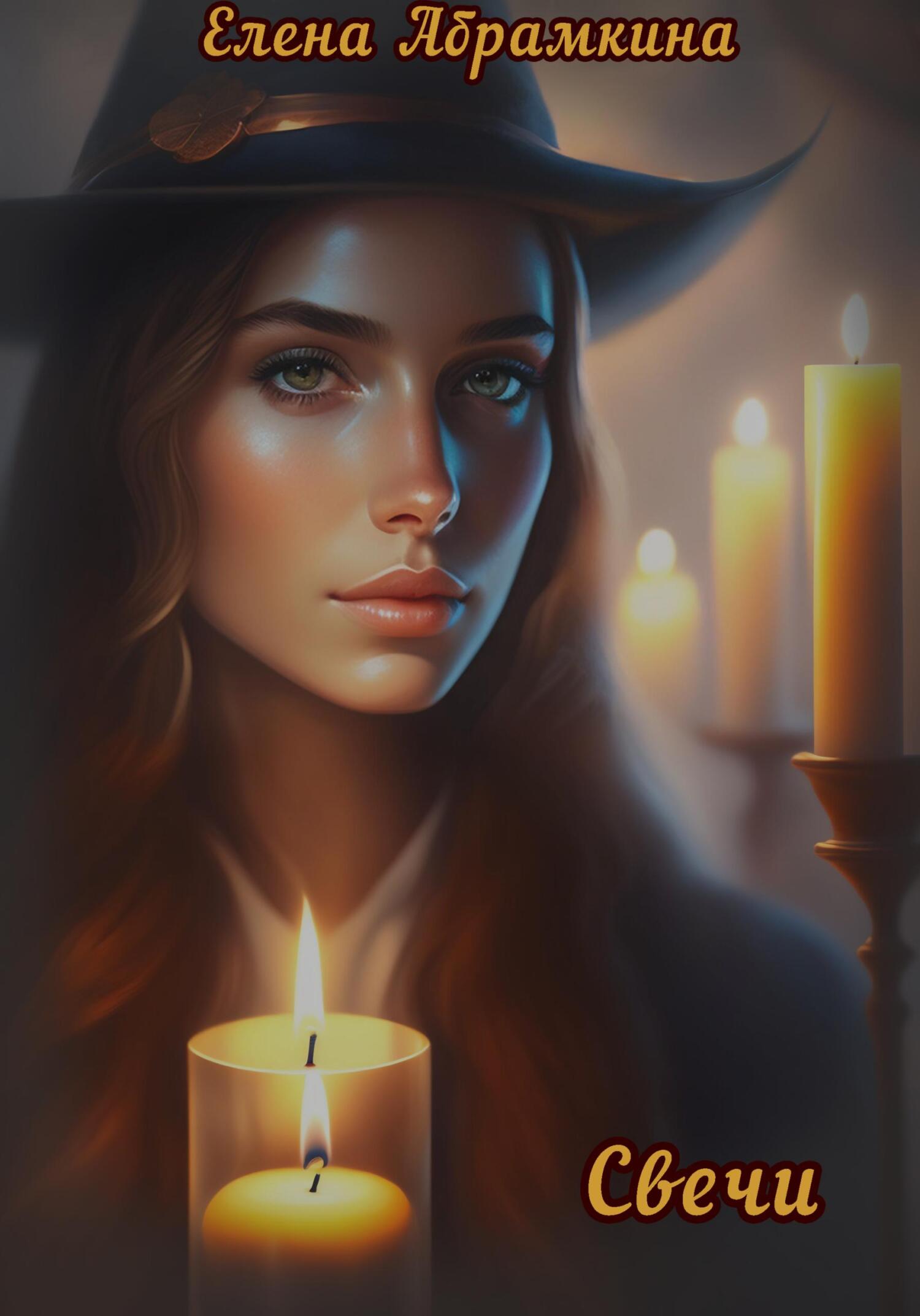 Свечи - Елена Евгеньевна Абрамкина