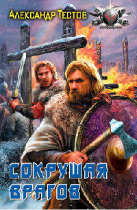 Сокрушая врагов - Александр Тестов