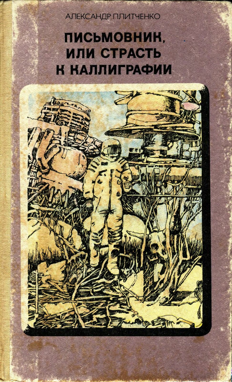 Письмовник, или Страсть к каллиграфии - Александр Иванович Плитченко