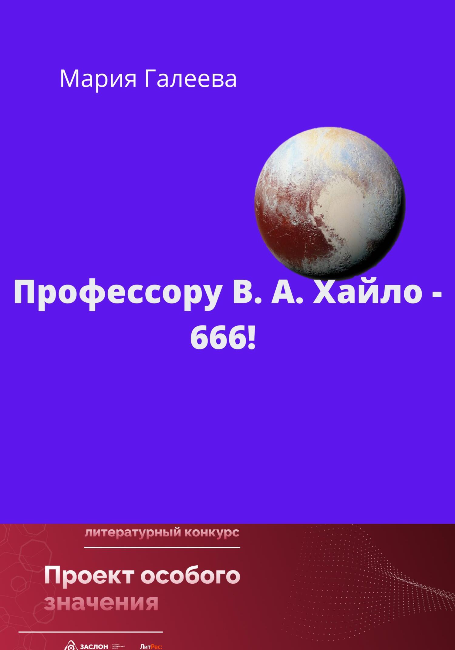 Профессору В.А. Хайло – 666! - Мария Леонидовна Галеева