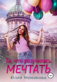 Та, что разучилась мечтать - Юлия Монакова