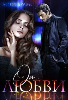 От любви - Асти Брамс