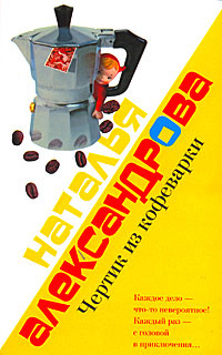 Чертик из кофеварки - Наталья Александрова