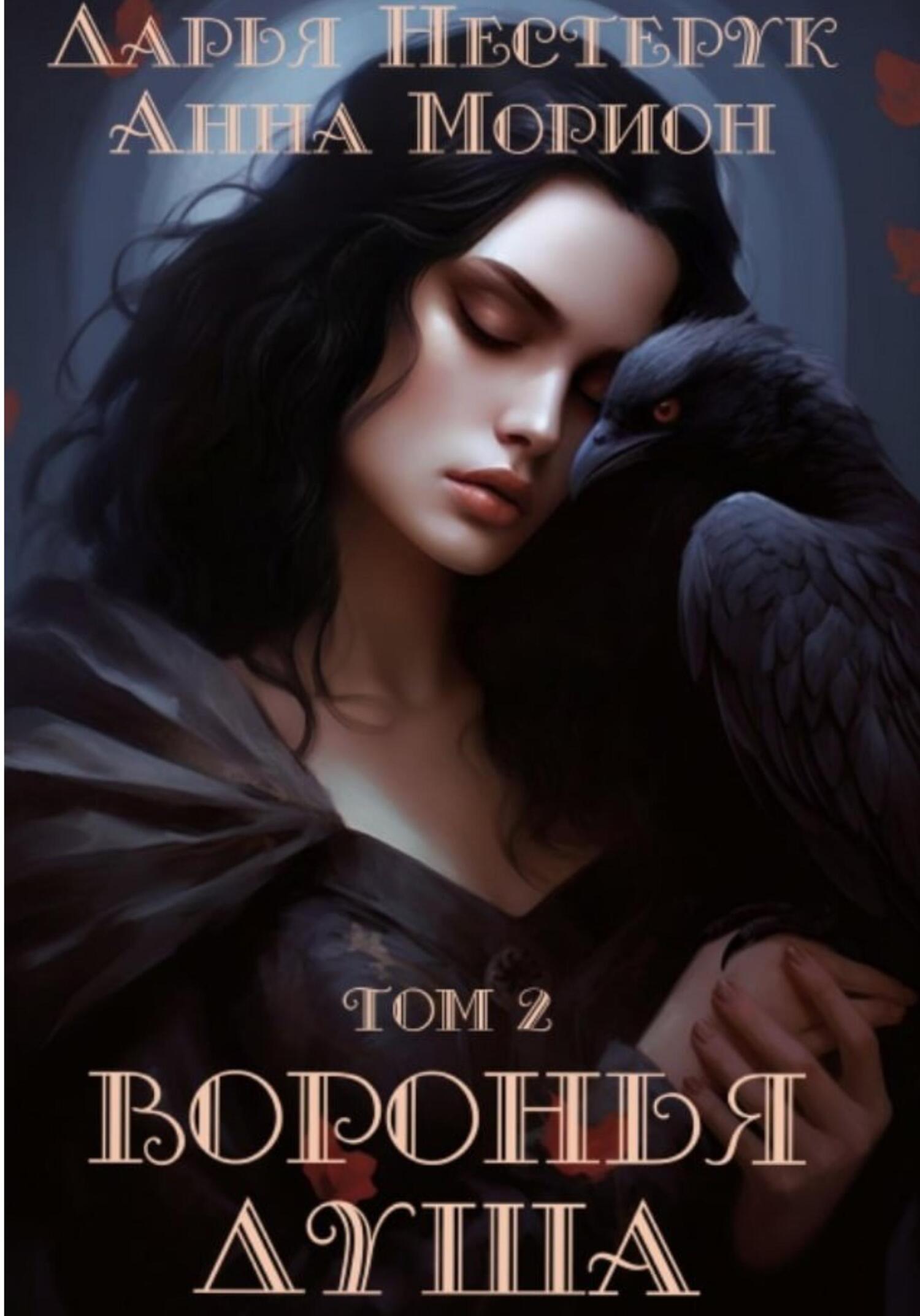 Воронья душа. Том 2 - Дарья Нестерук