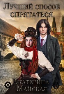 Лучший способ спрятаться - Екатерина Майская