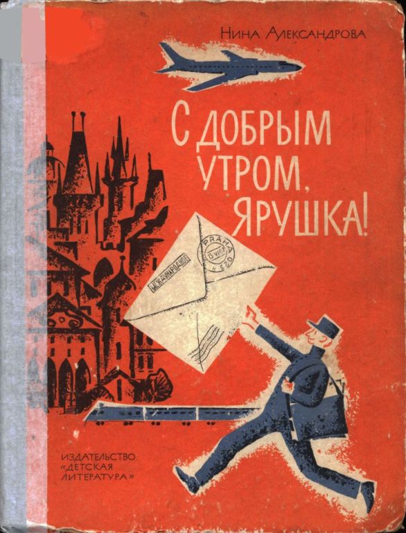 С добрым утром, Ярушка! - Нина Александровна Александрова