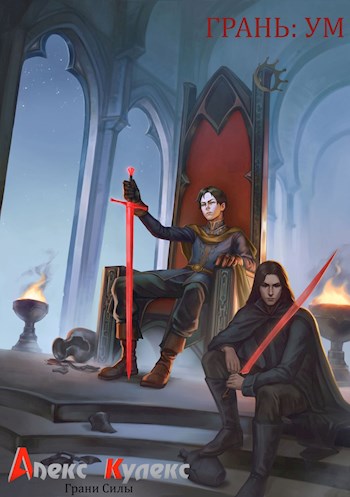 Грань: Ум - Алекс Кулекс