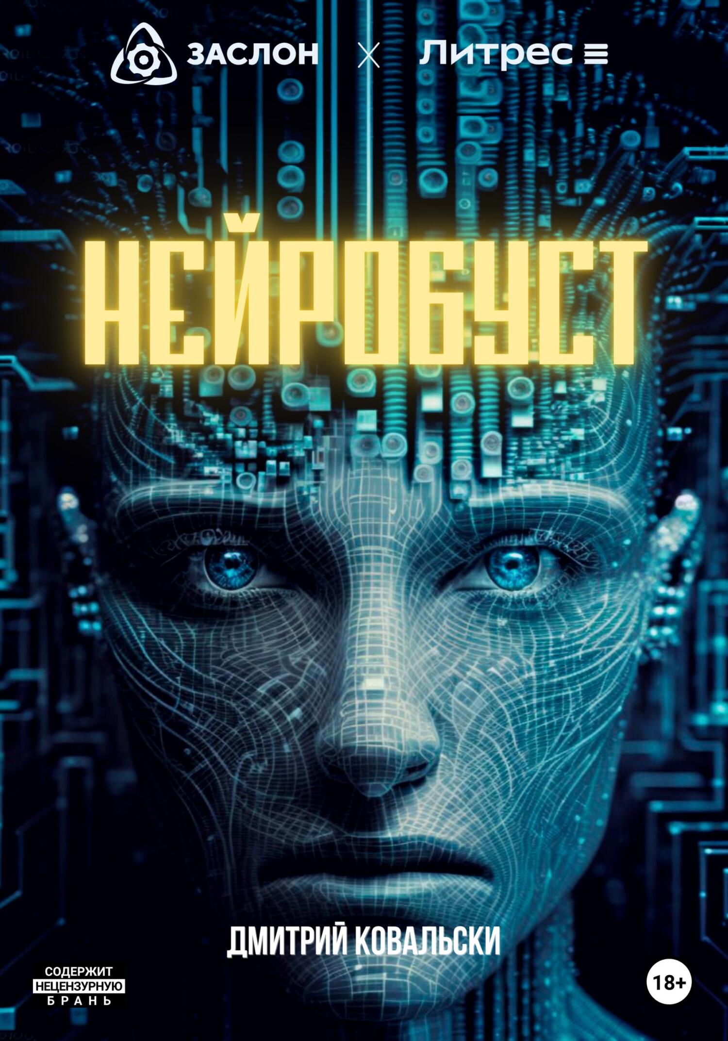 Нейробуст - Д. В. Ковальски