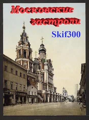 Московские гастроли - Skif300