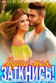 Душа моя, заткнись! - Ксения Тим