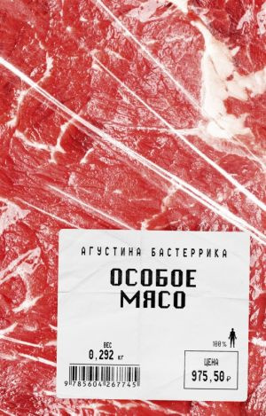 Бастеррика Агустина - Особое мясо