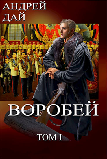 Воробей. Том 1 - Андрей Дай