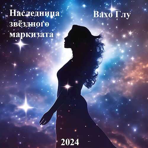 Наследница звёздного маркизата - Вахтанг Глурджидзе