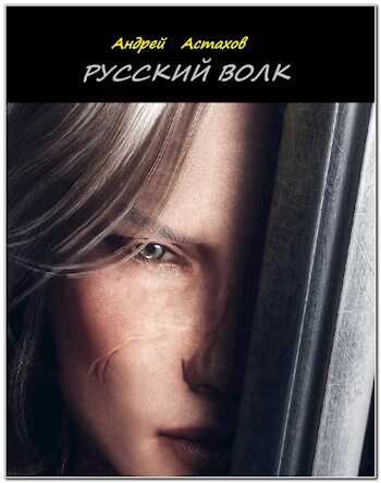 Русский волк - Андрей Астахов