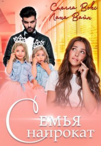 Семья напрокат - Стелла Вокс