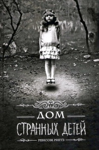 Дом странных детей - Рэнсом Риггз