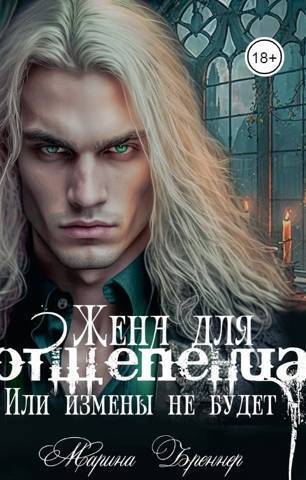 Жена для отщепенца, или Измены не будет - Марина Бреннер
