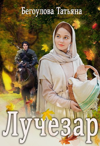 Лучезар - Татьяна Бегоулова