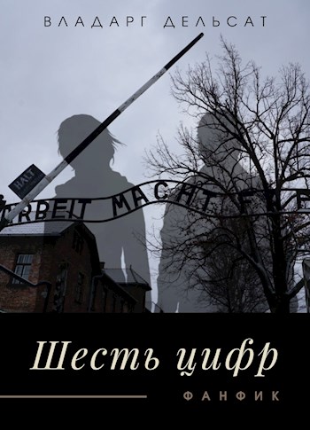 Шесть цифр - Vladarg Delsat