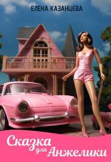 Сказка для Анжелики - Елена Казанцева