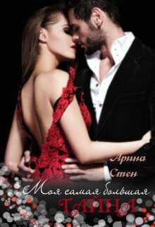 Моя самая большая тайна - Арина Стен