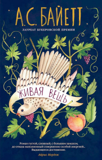 Живая вещь - Антония Байетт