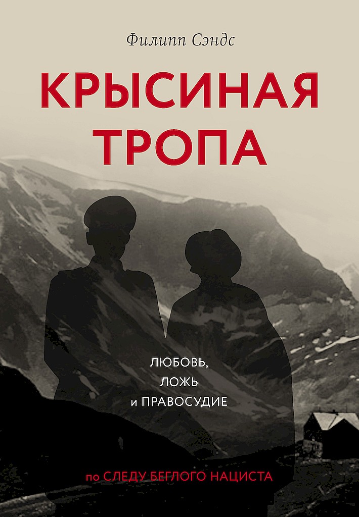Крысиная тропа. Любовь, ложь и правосудие по следу беглого нациста - Филипп Сэндс
