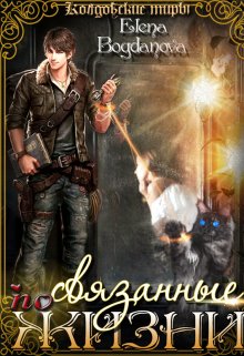 Связанные по Жизни - Елена Богданова
