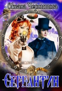 Серпантин - Оксана Чернышова