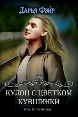 Кулон с цветком кувшинки - Дарья Фэйр