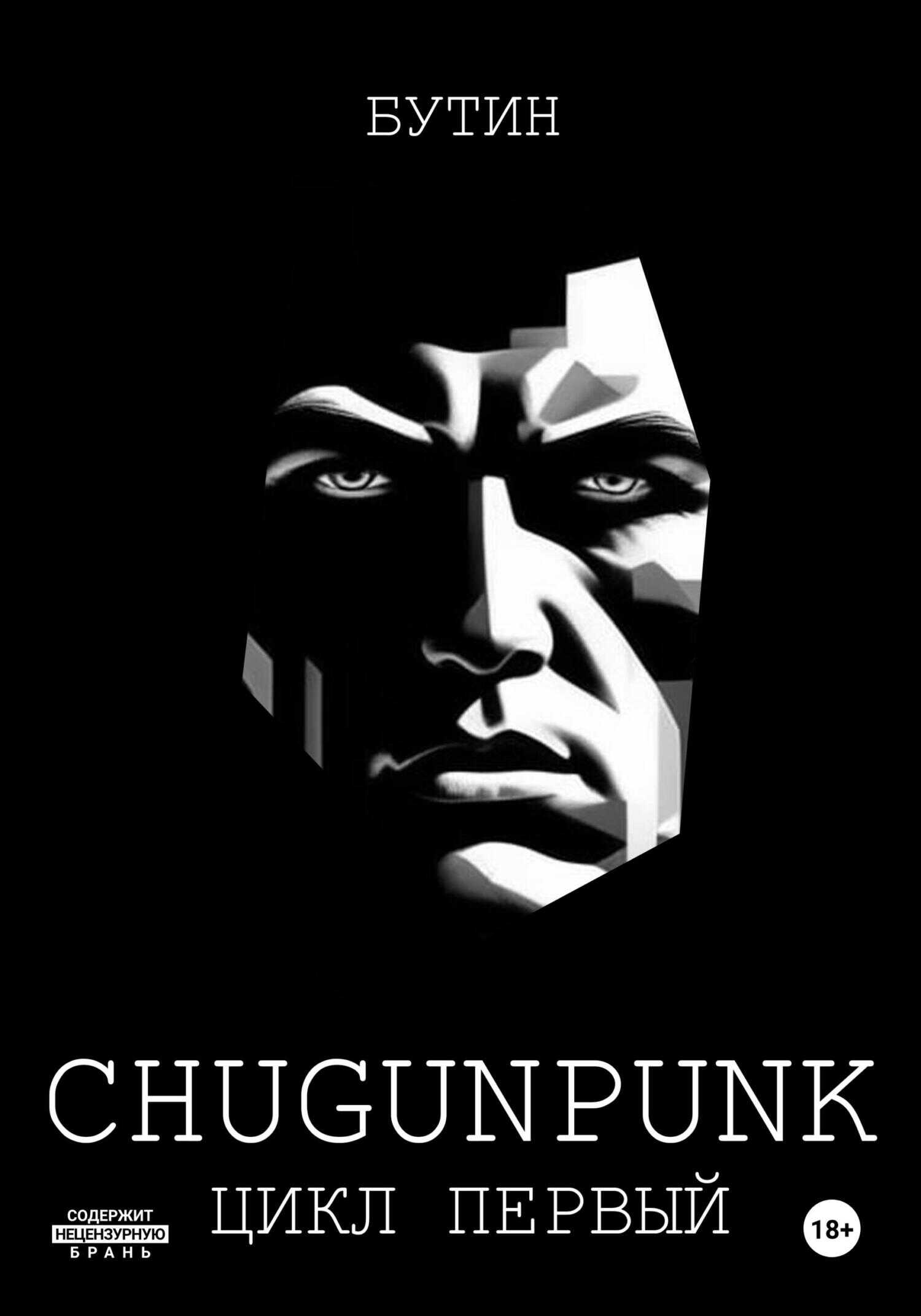 C.H.U.G.U.N.P.U.N.K. - Бутин