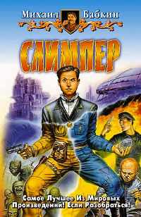 Слимпер - Михаил Бабкин