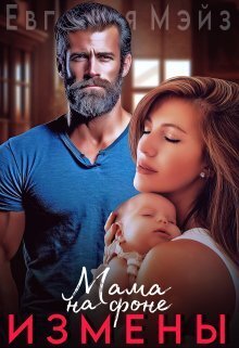 Мама на фоне измены - Евгения Мэйз