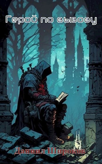 Герой по вызову - Даниил Широков