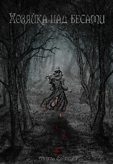 Хозяйка над бесами - Мирра Слуцкая