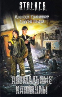 Аномальные каникулы - Сергей Палий