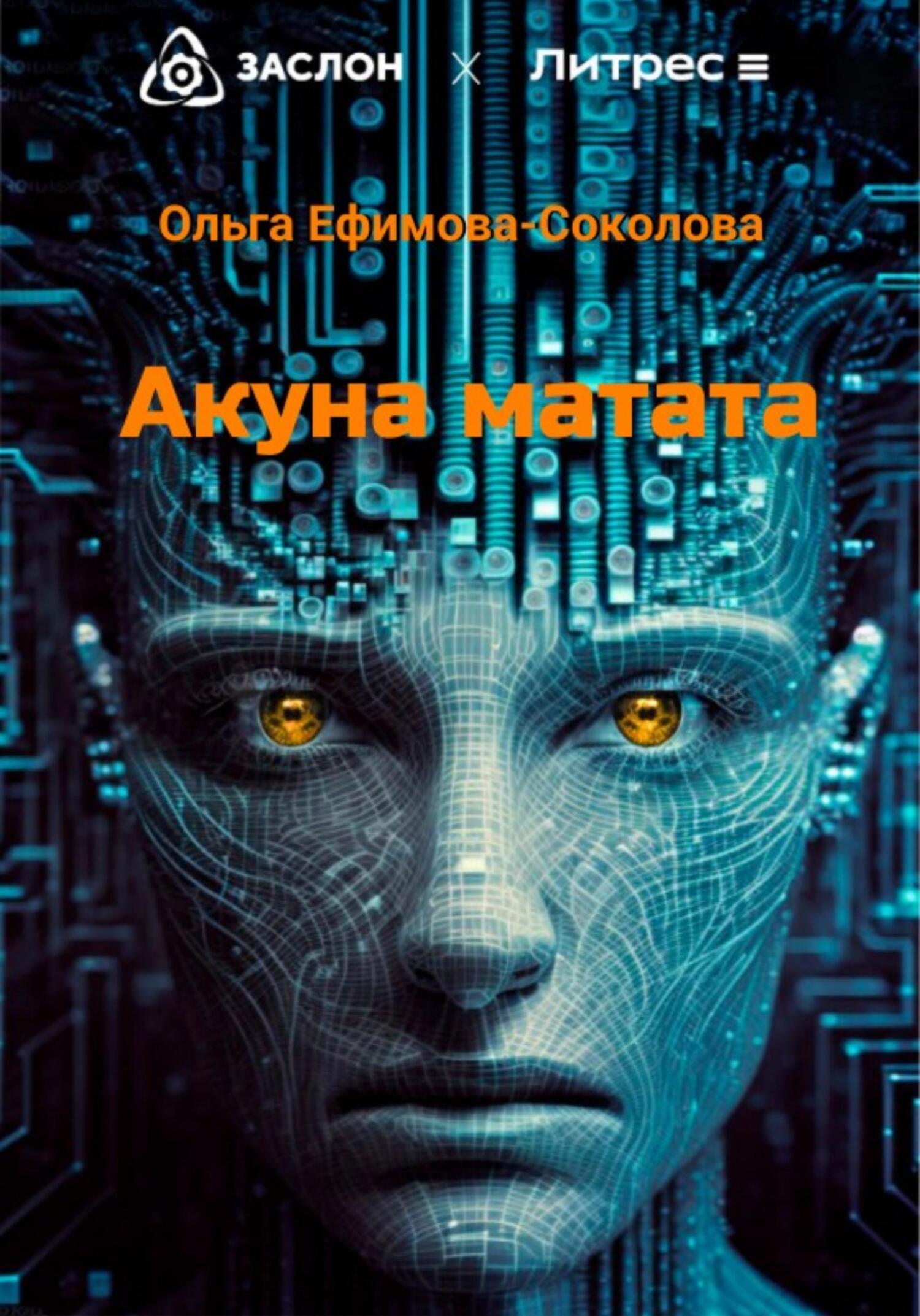 Акуна матата - Ольга Ефимова-Соколова