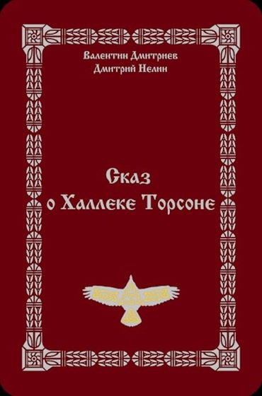 Сказ о Халлеке Торсоне - Дмитрий Нелин