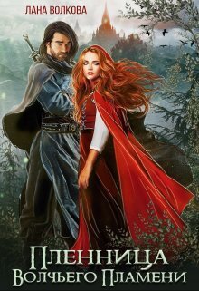 Пленница Волчьего Пламени - Светлана Волкова