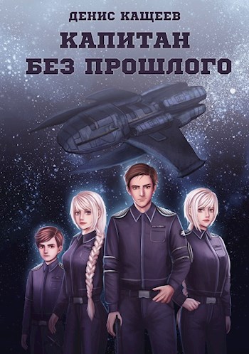 Капитан без прошлого - Денис Георгиевич Кащеев